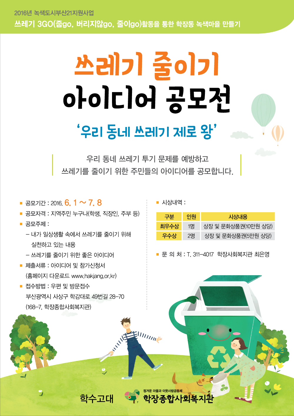 학장쓰레기줄이기공모전전단(최종).jpg
